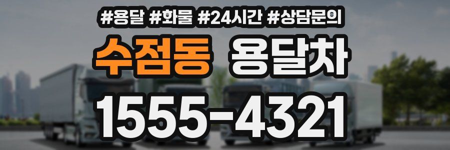 수점동 용달차