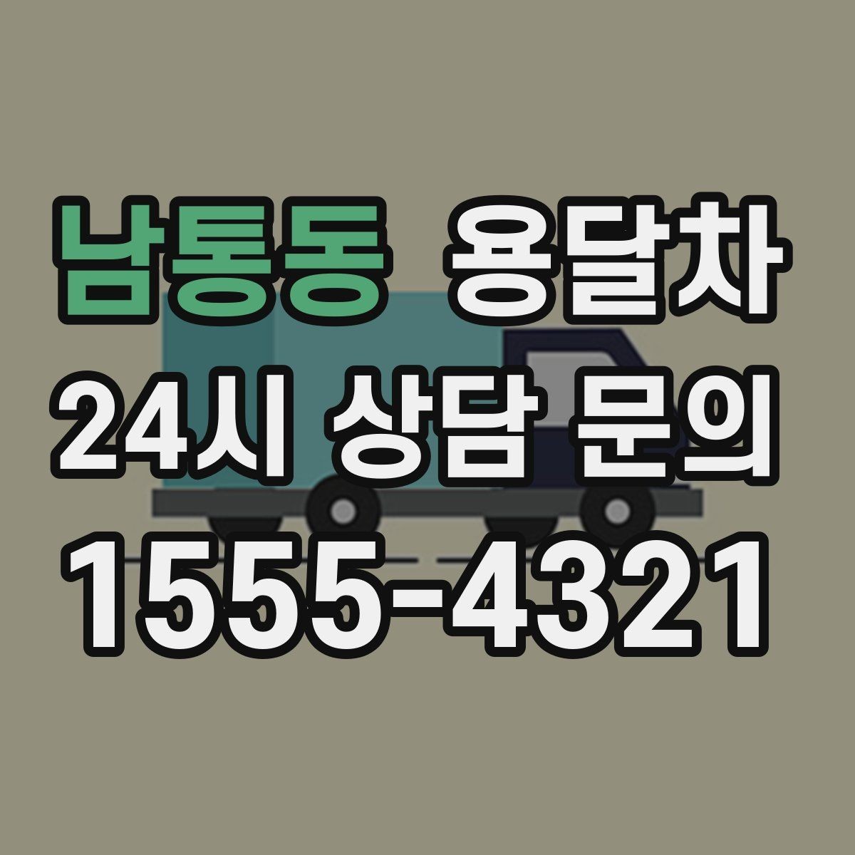 남통동 용달차 이용 시 기사와 미리 맞춰야 할 내용