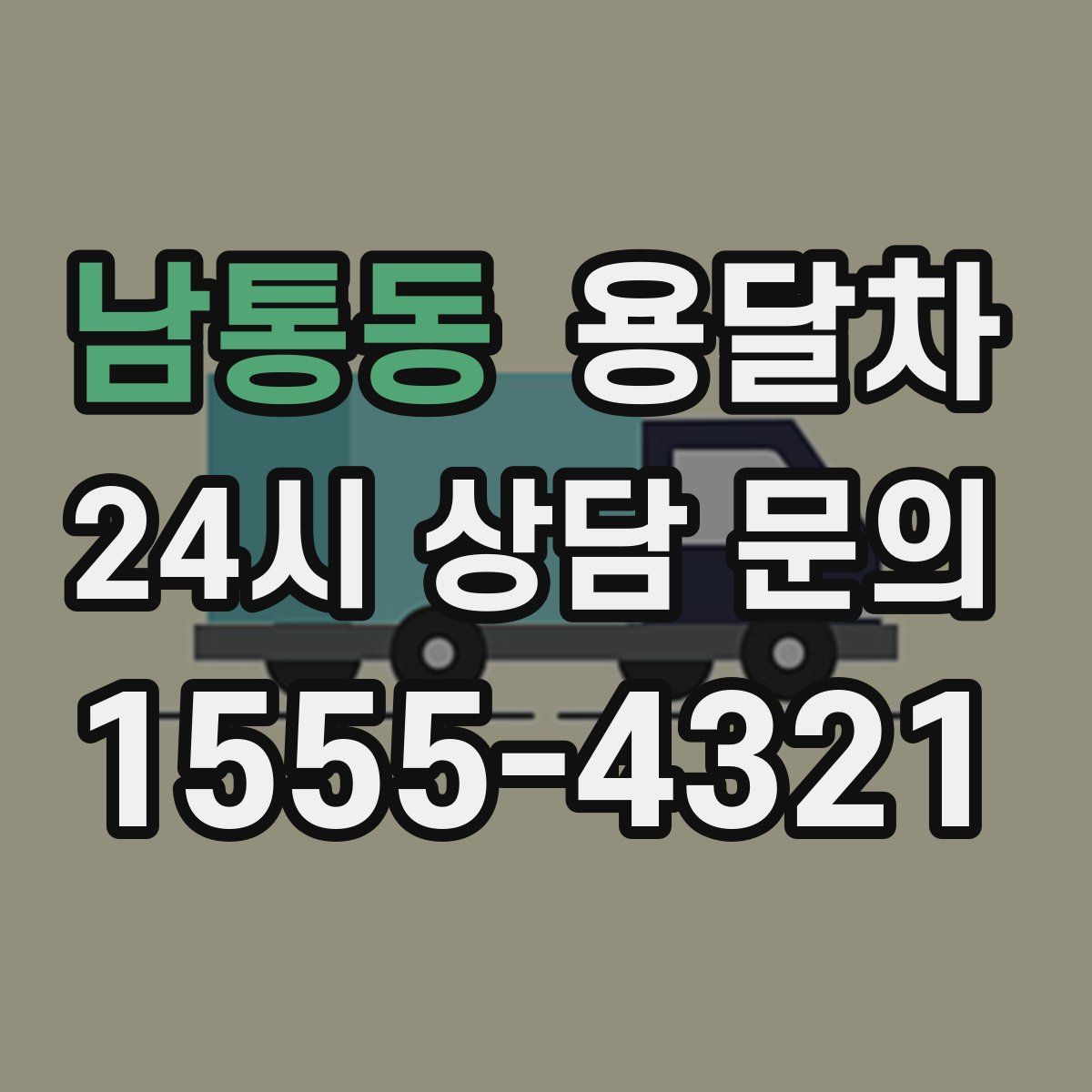 남통동 용달차