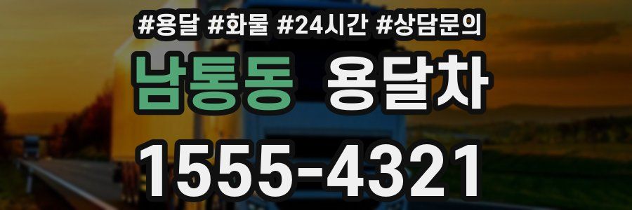 남통동 용달차