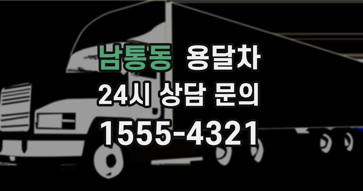 남통동 용달차