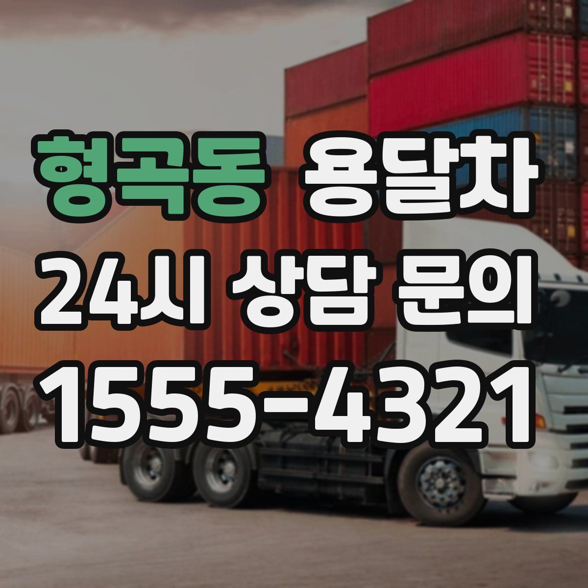 형곡동 용달차