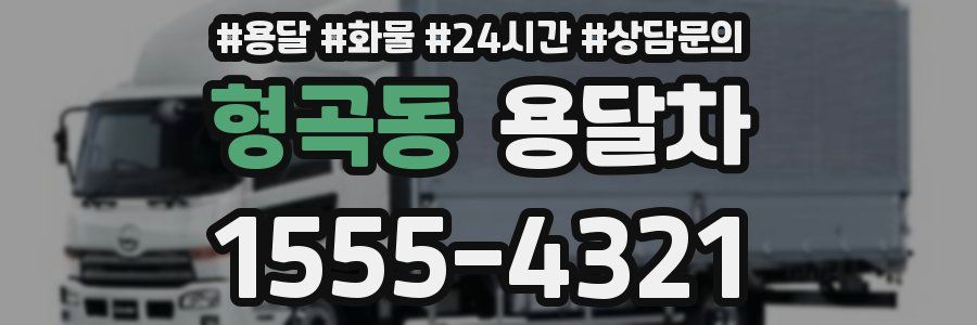 형곡동 용달차