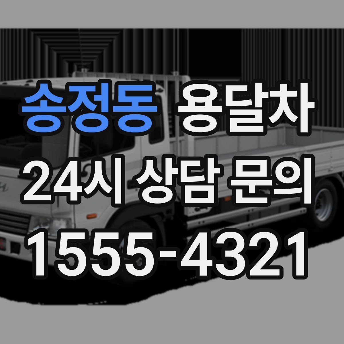 송정동 용달차