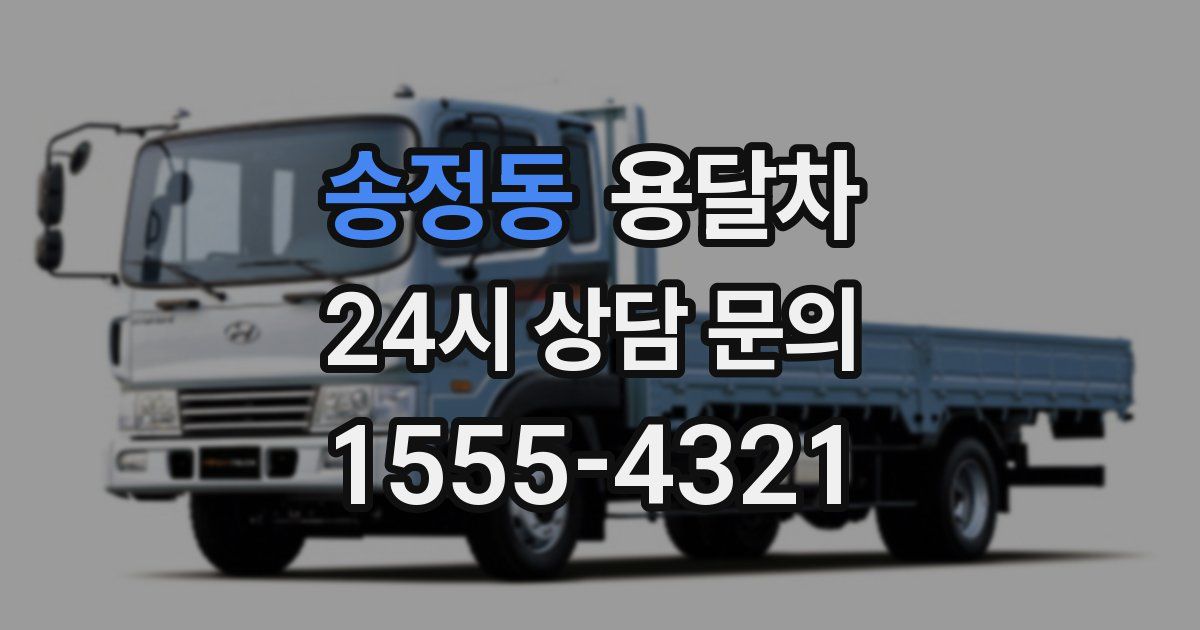 송정동 용달차