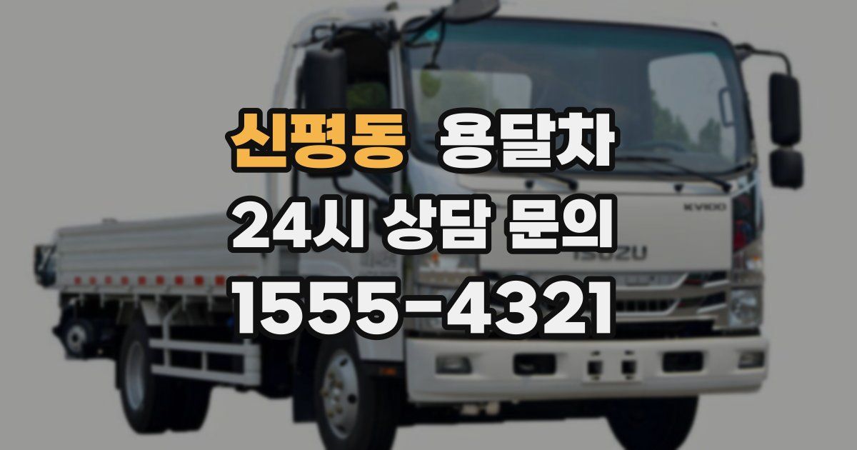 신평동 용달차