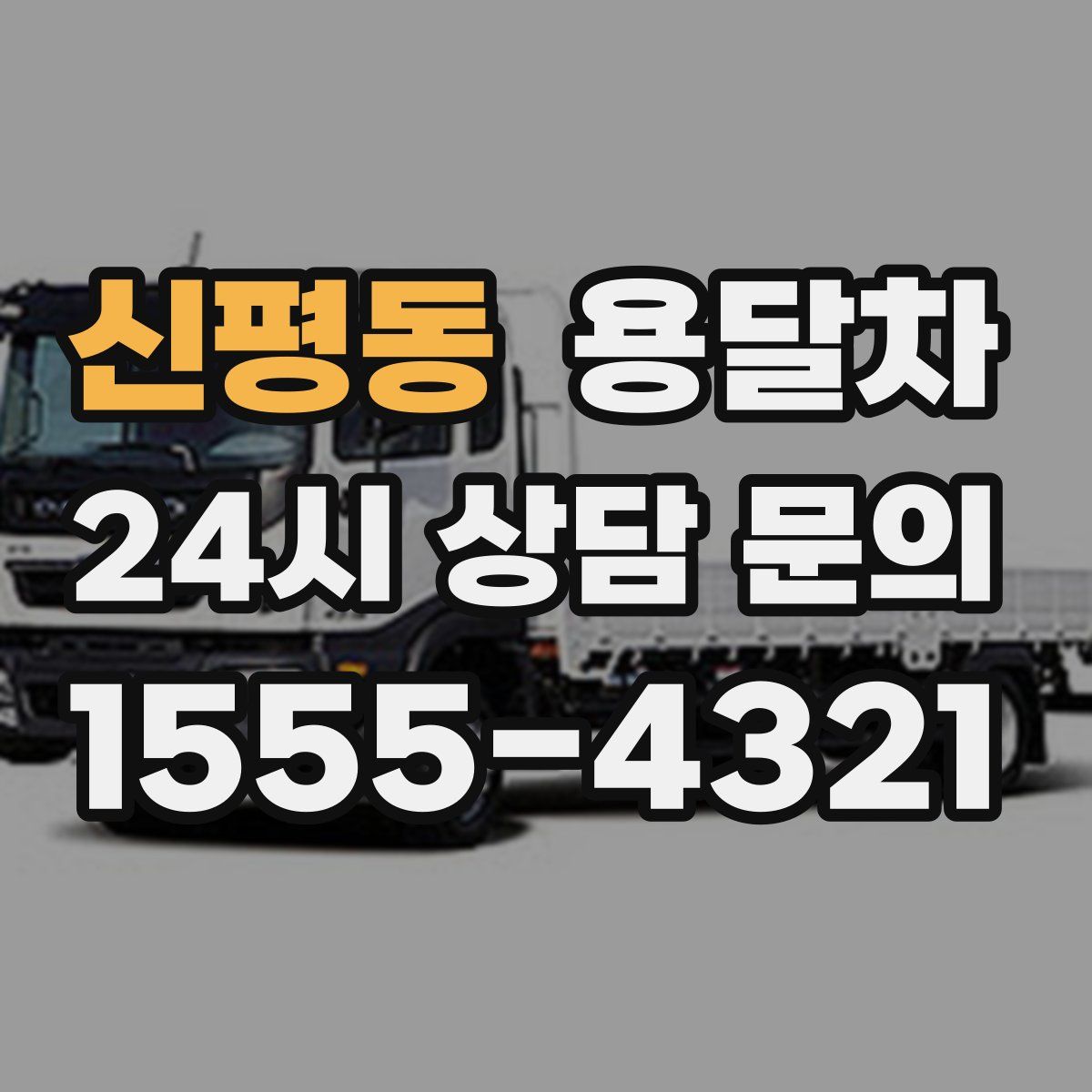 신평동 용달차