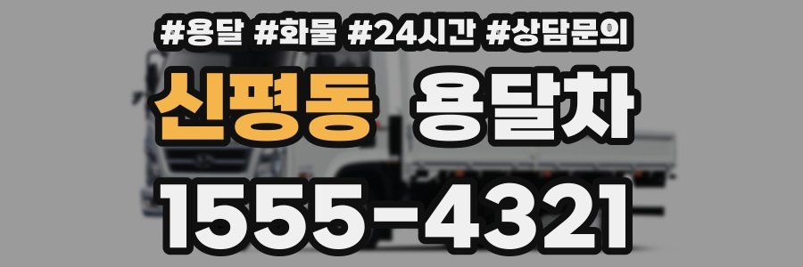 신평동 용달차