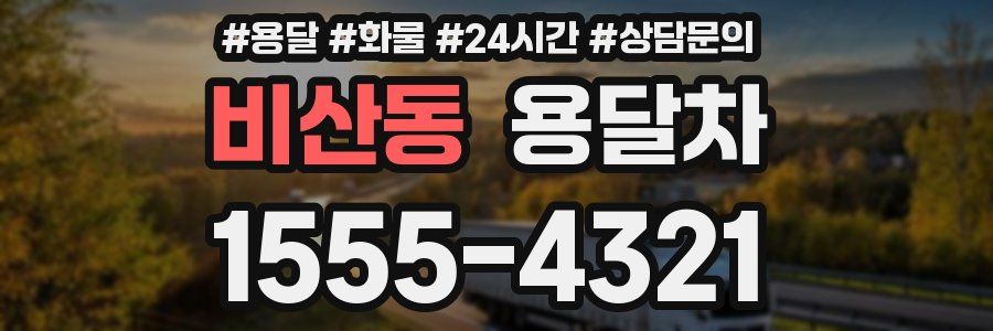 비산동 용달차