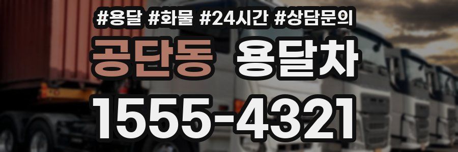 공단동 용달차