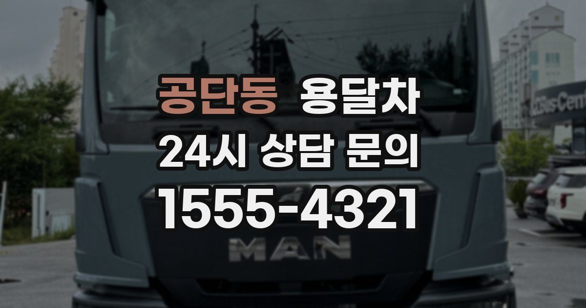 공단동 용달차