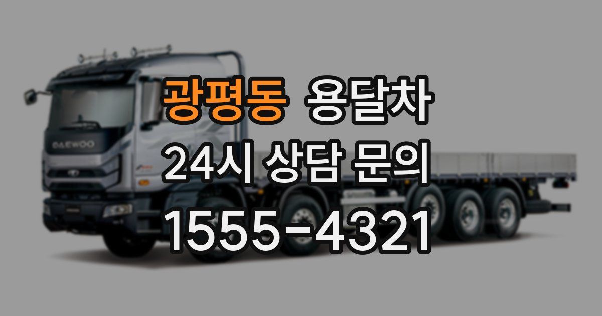 광평동 용달차