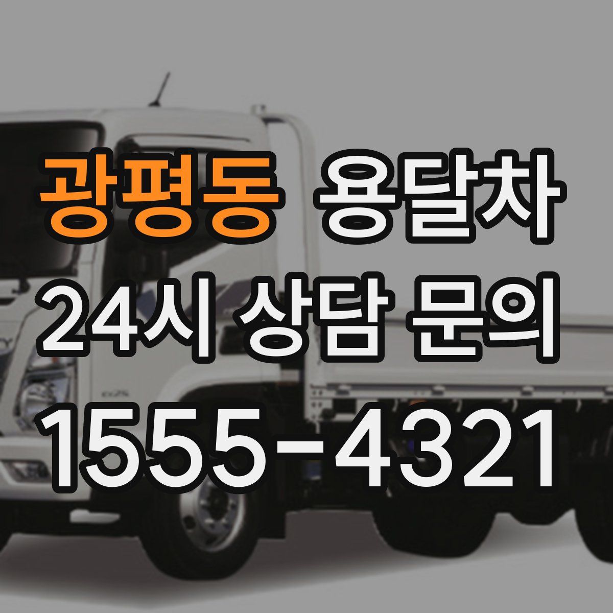광평동 용달차