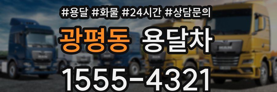 광평동 용달차