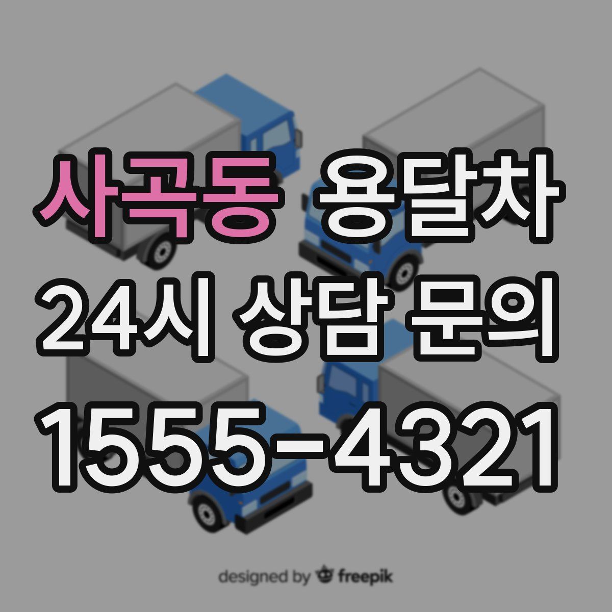 사곡동 용달차