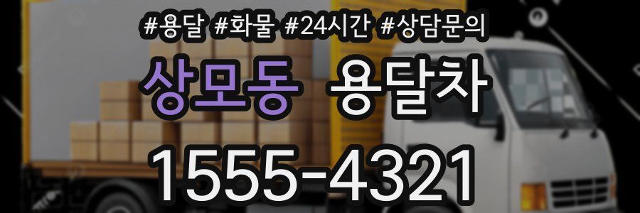상모동 용달차