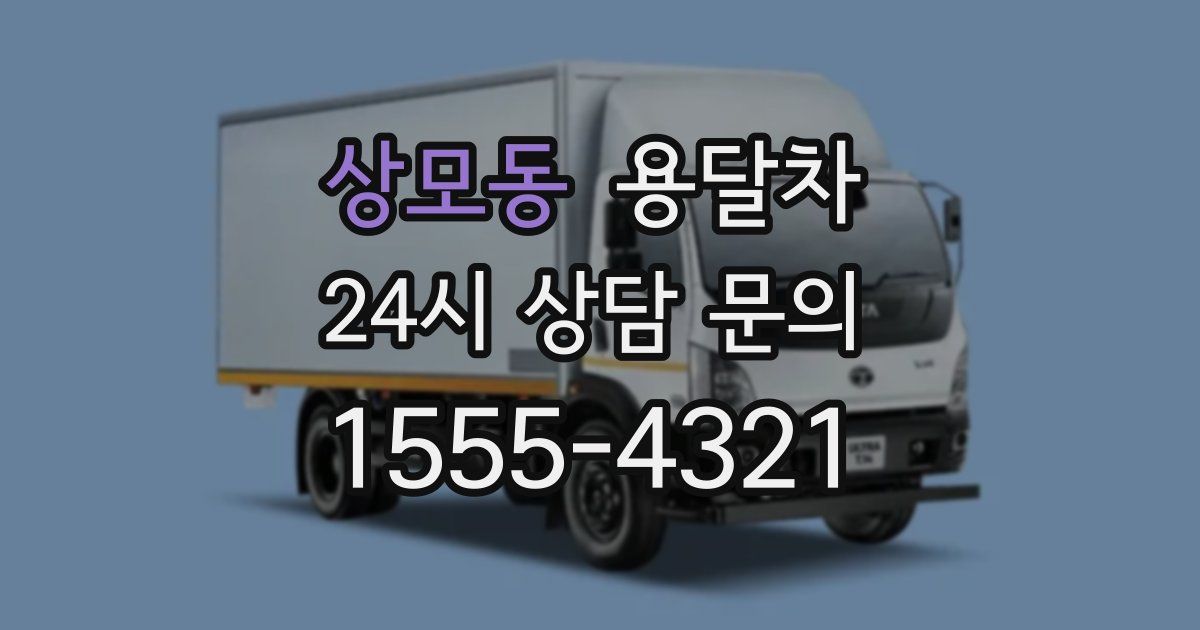 상모동 용달차