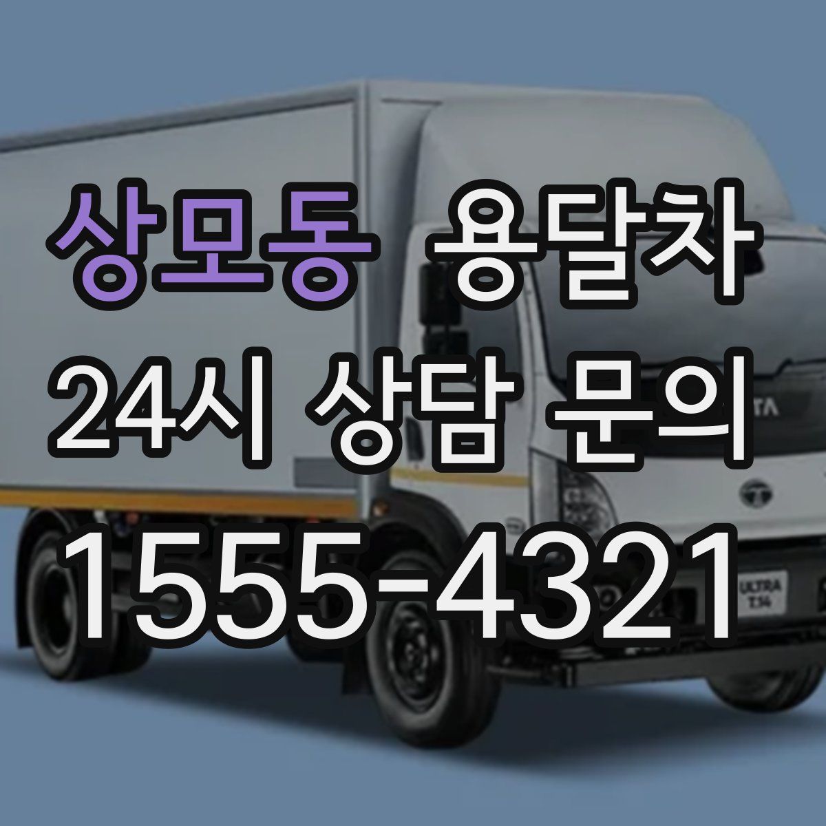 상모동 용달차