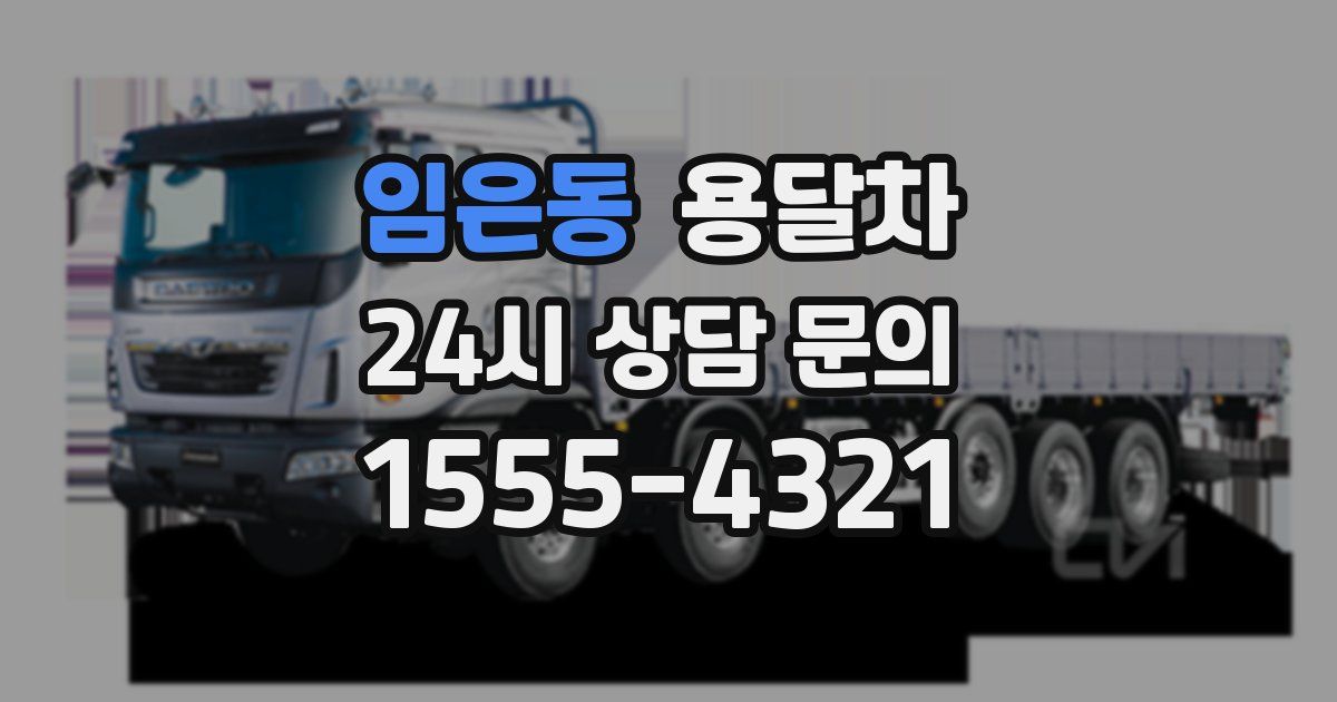 임은동 용달차