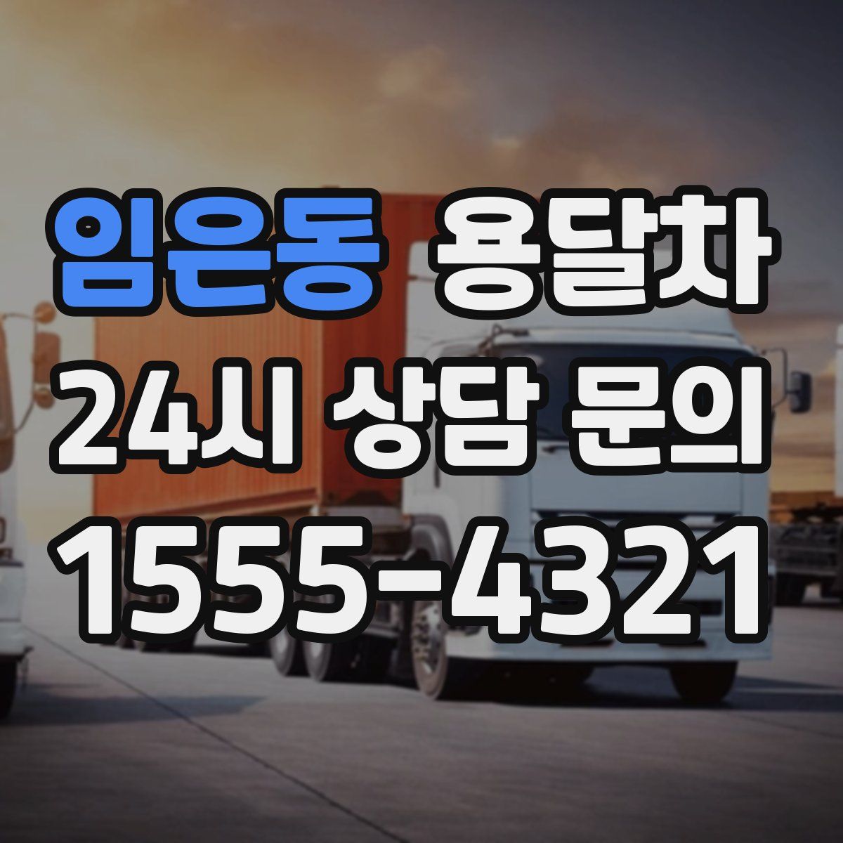 임은동 용달차