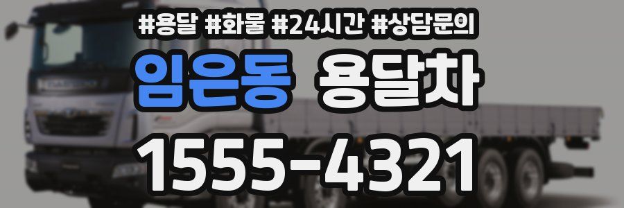 임은동 용달차