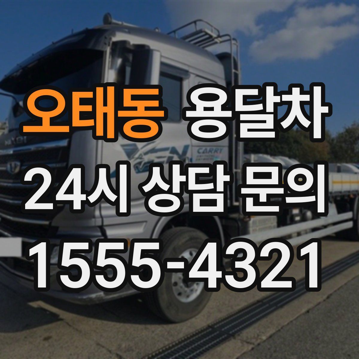 오태동 용달차