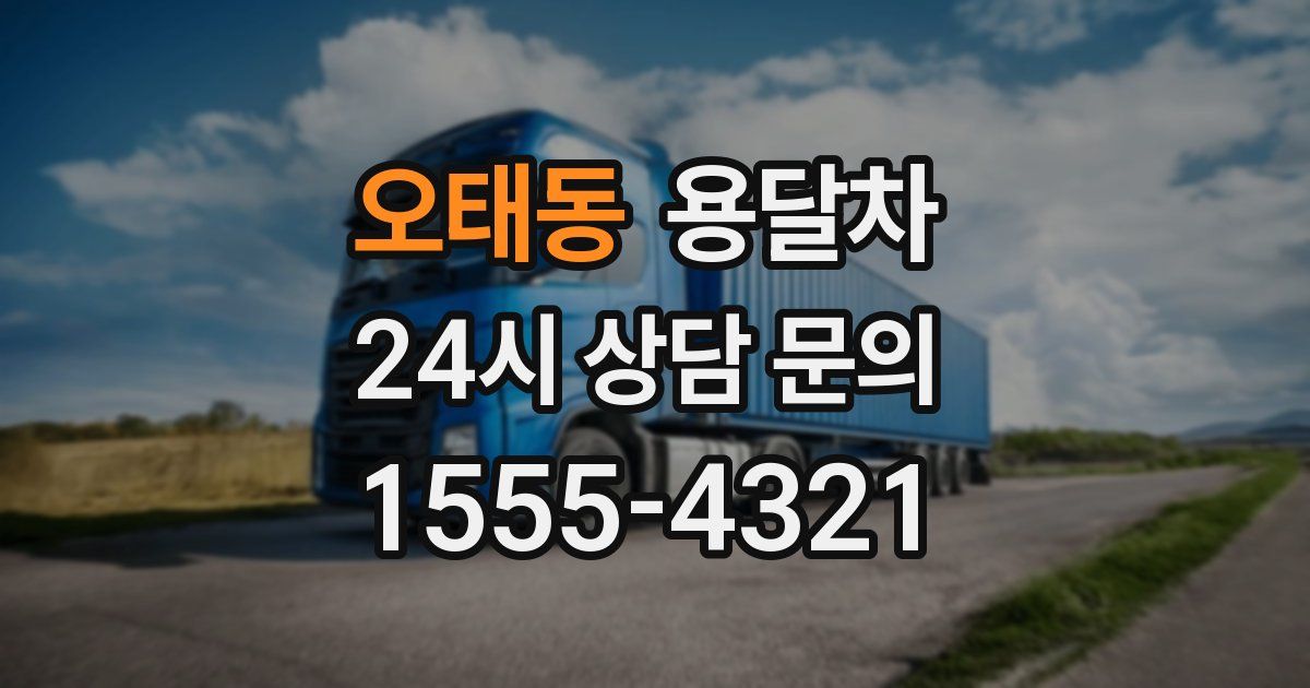 오태동 용달차