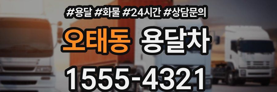 오태동 용달차