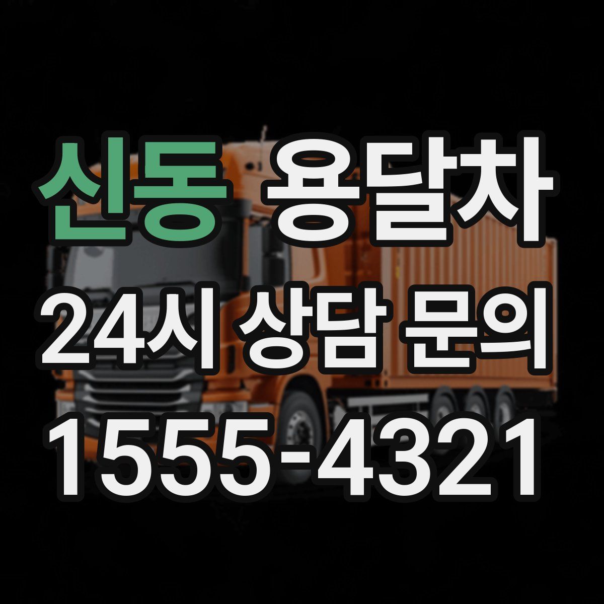 신동 용달차