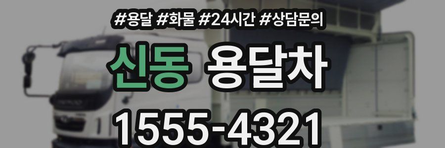 신동 용달차