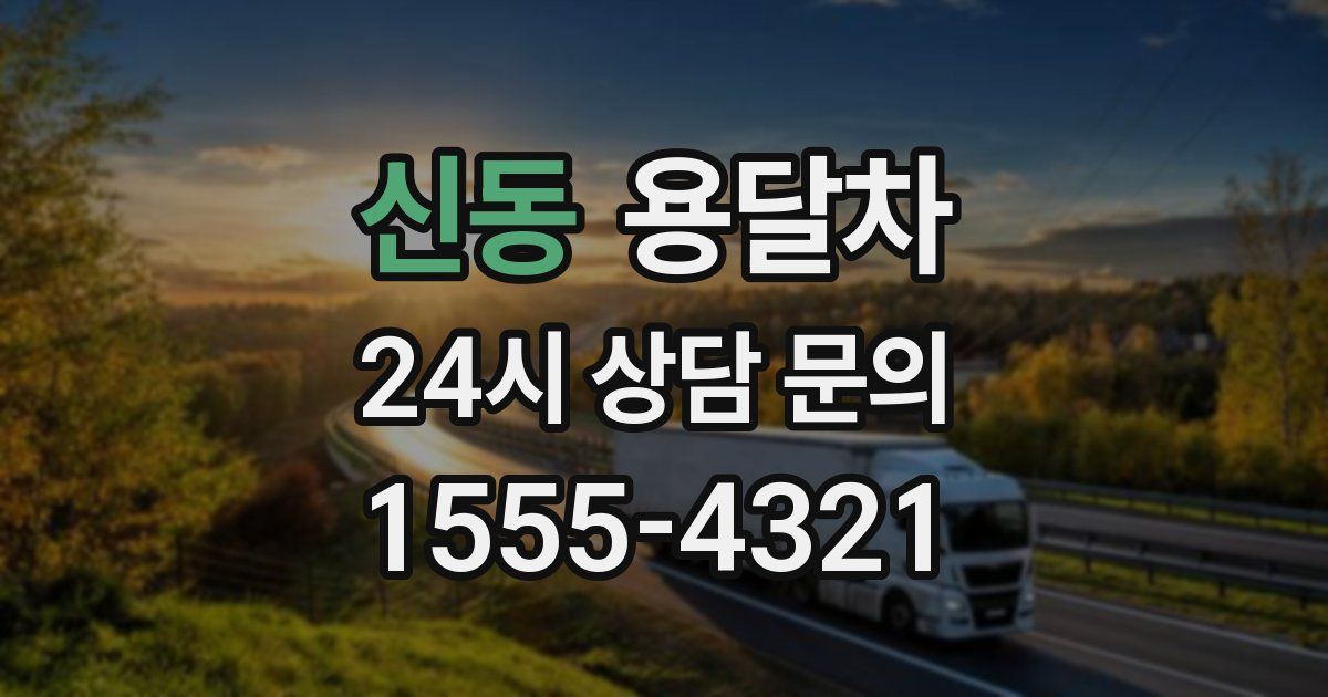 신동 용달차