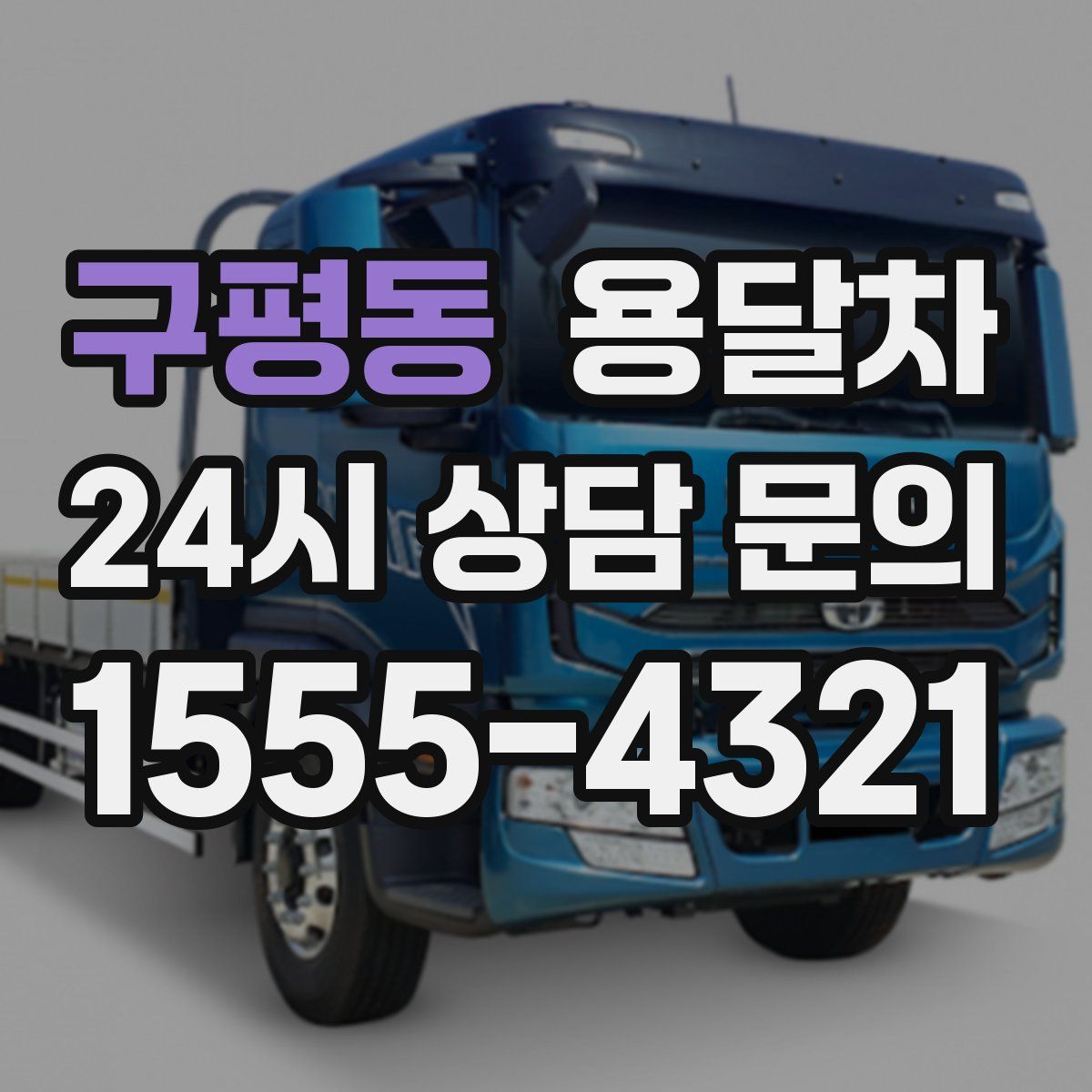 구평동 용달차