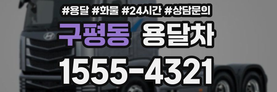 구평동 용달차