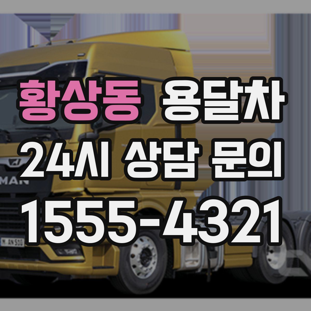 황상동 용달차