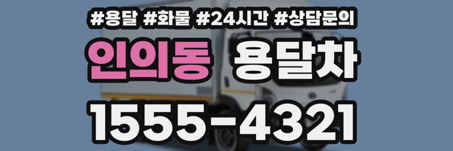 인의동 용달차