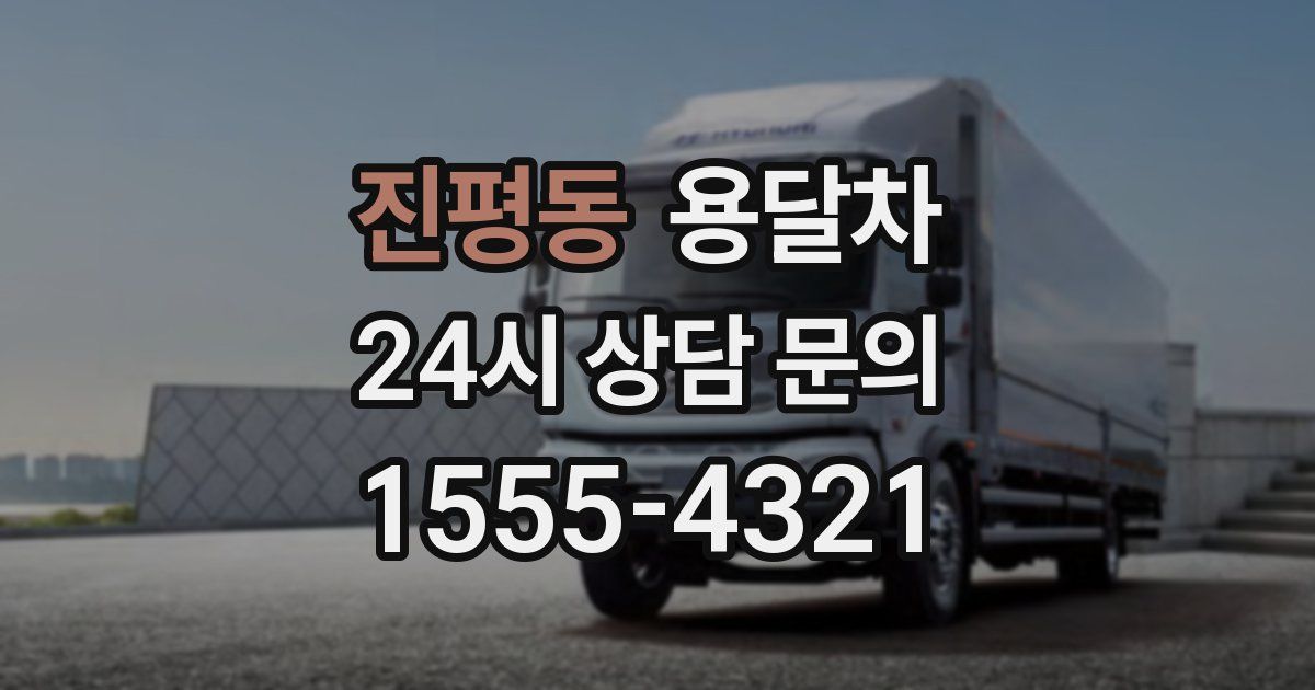 진평동 용달차