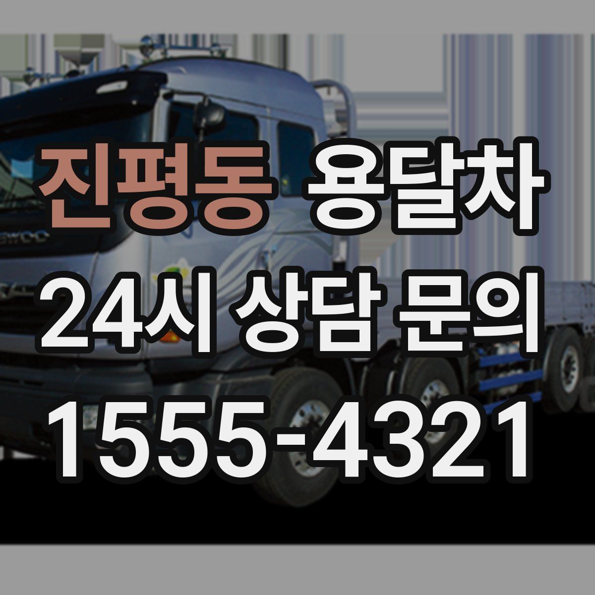 진평동 용달차