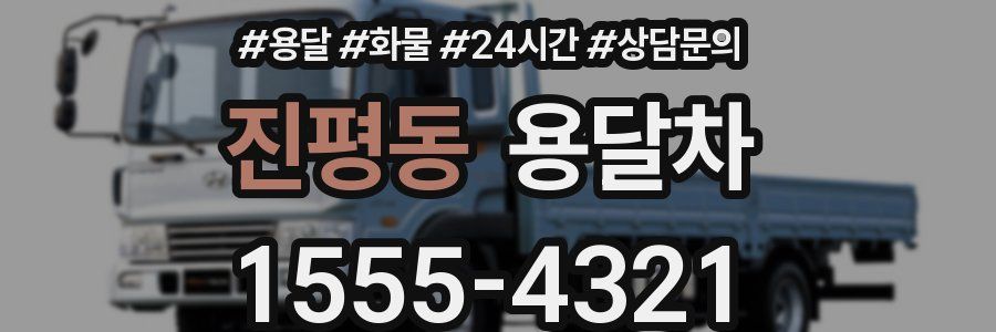 진평동 용달차