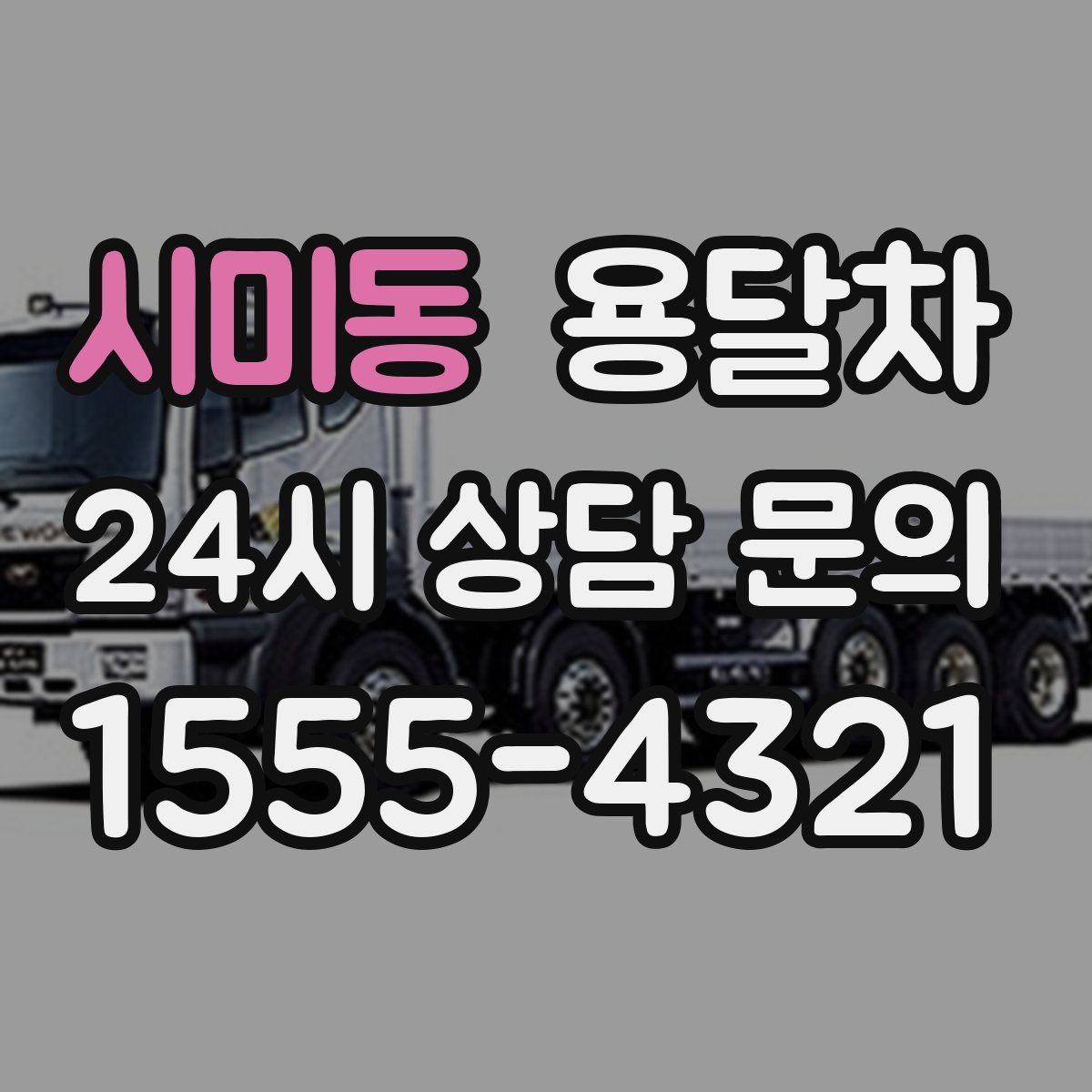시미동 용달차