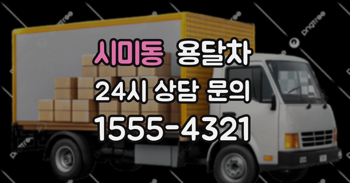 시미동 용달차