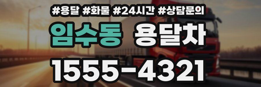 임수동 용달차