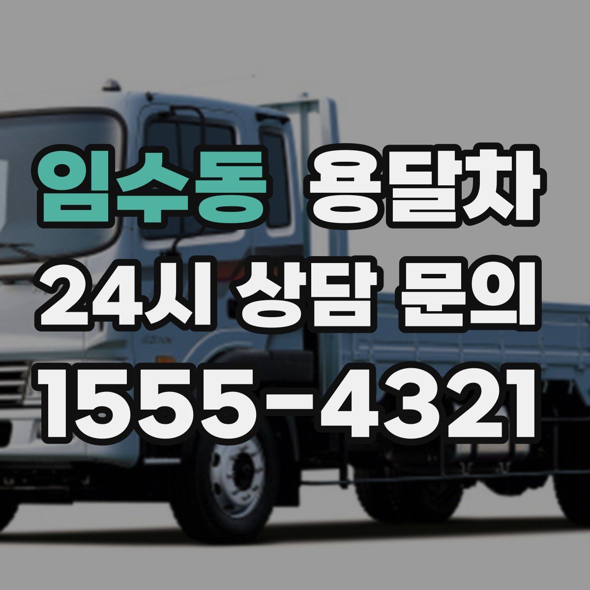 임수동 용달차