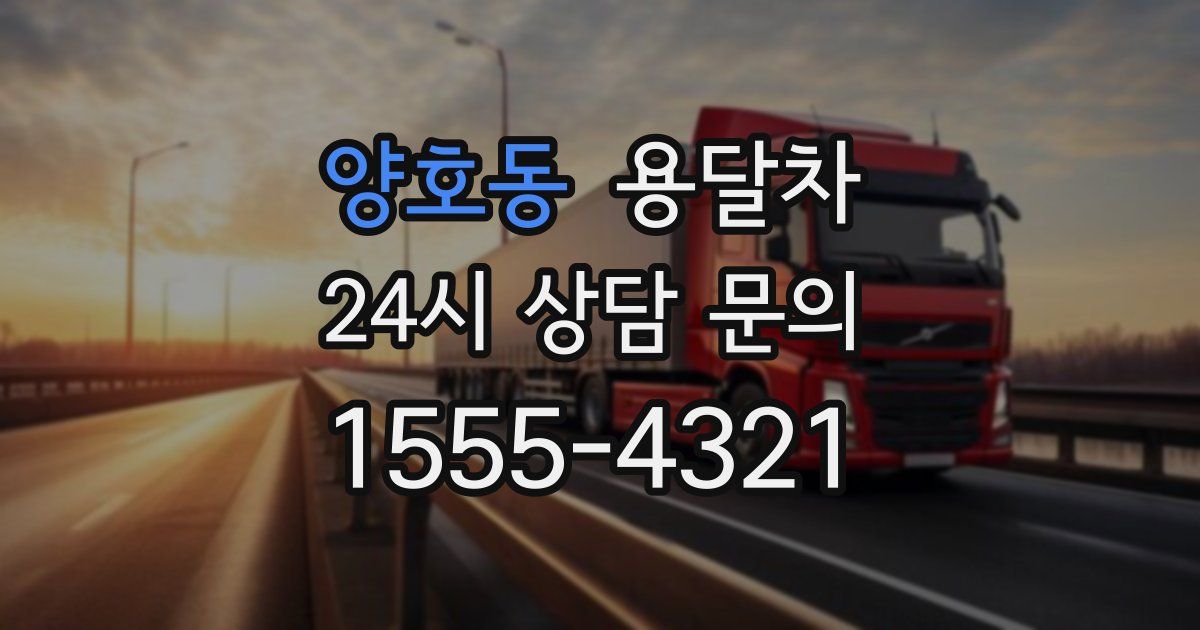양호동 용달차