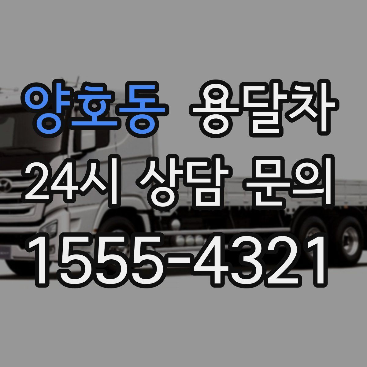 양호동 용달차