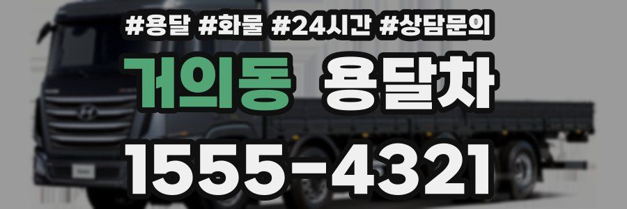 거의동 용달차
