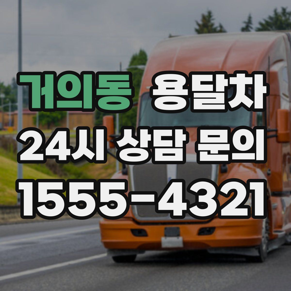 거의동 용달차