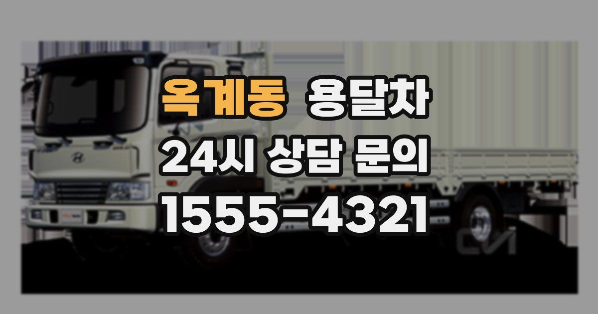 옥계동 용달차
