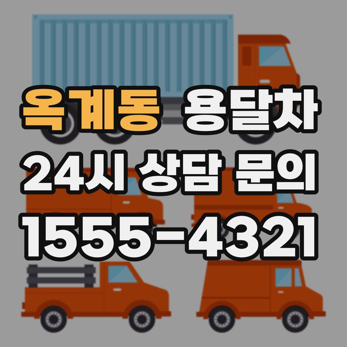 옥계동 용달차