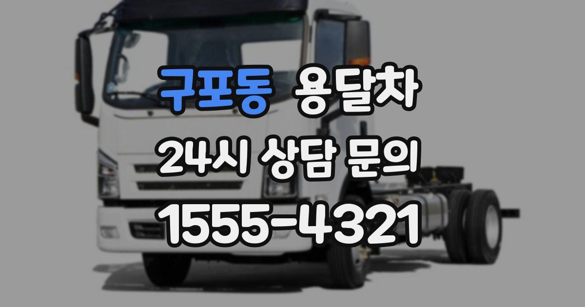 구포동 용달차