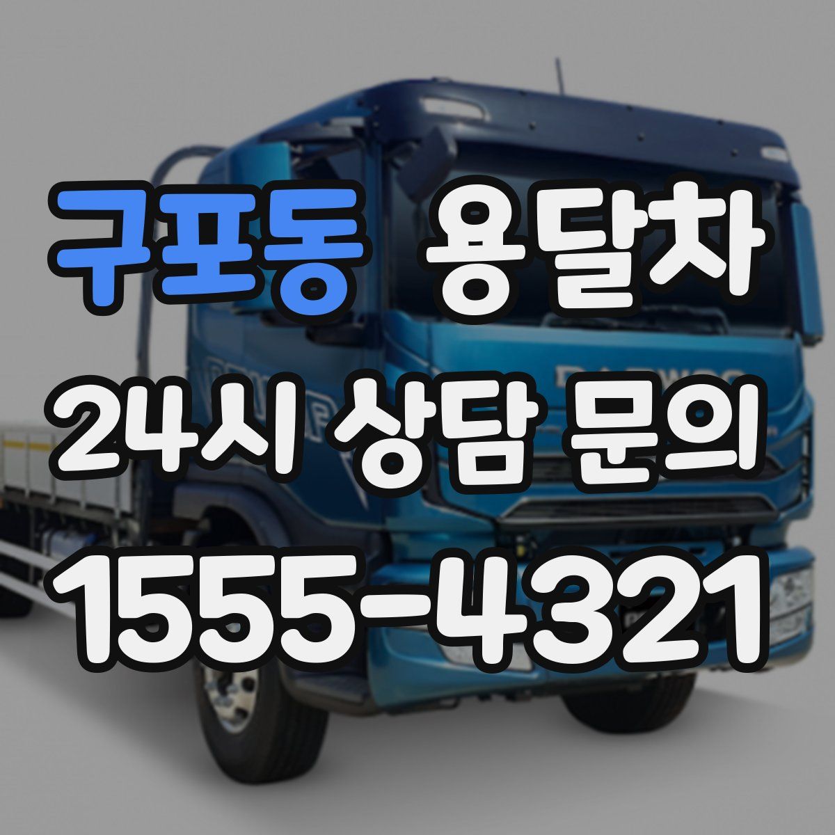 구포동 용달차